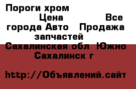 Пороги хром Bentley Continintal GT › Цена ­ 15 000 - Все города Авто » Продажа запчастей   . Сахалинская обл.,Южно-Сахалинск г.